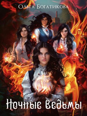 cover image of Ночные ведьмы